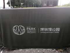 -深圳湾公园(南山区)