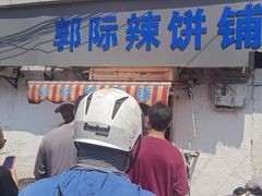 -郭际辣饼铺(第三中学店)