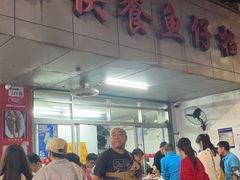 -蛇口康乐快餐鱼仔档(翠苑小区店)