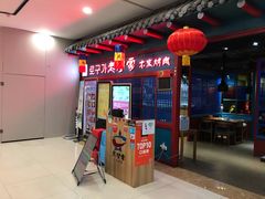 门面-老炉家木炭烤肉(长江国际店)