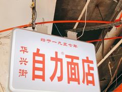 -华兴街自力面店