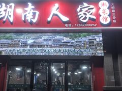 -湖南人家湘菜馆(镇江路店)