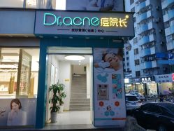 -Dr.ACNE痘院长祛痘皮肤管理全国连锁