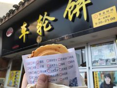 -台湾味正点车轮饼可丽饼(南禅寺店)