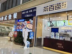 -茶百道(窦庄服务南区店)