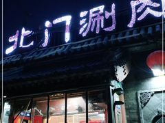 门面-北门涮肉·炭火铜锅涮肉(什刹海店)