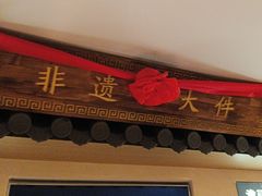 -老淮滨-蚌埠非遗小吃(淮河路店)