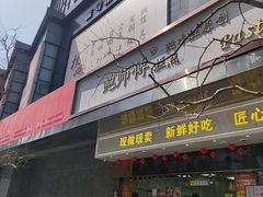-鲍师傅糕点(江苏路店)