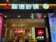 -陶德砂锅(春熙路店)