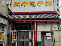 -庆丰包子铺(白塔寺店)