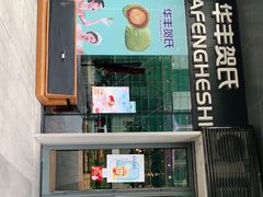 -华丰贺氏(营迹店)