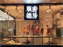 门面-味妙顺德厨房(绿地缤纷城店)