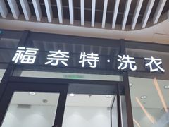 -福奈特洗衣洗鞋(宝华广场店)