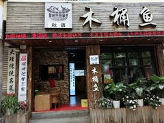-秋语木桶鱼.酸菜鱼(开发区火车站店)