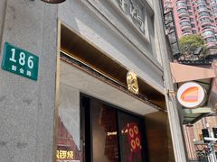 -辛一·铜锣烧(鸿寿坊店)