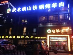 -名羊天下陕北横山铁锅炖羊肉(博文路店)