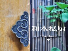 景观位-和木The Home·私厨(鼓楼店)