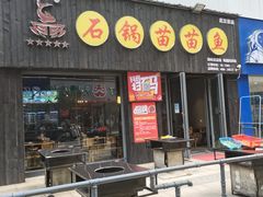 -石锅苗苗鱼(武汉首店)