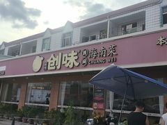 -创味·民间海南菜·非遗藤桥排骨(藤桥·免税城店)