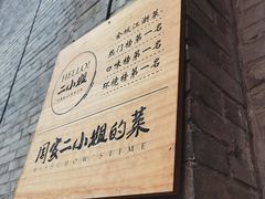 -周家二小姐的菜(西津渡店)