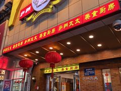 -庐州太太(鼓楼店)