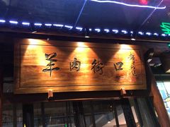 -羊肉街口老银川滩羊涮肉馆