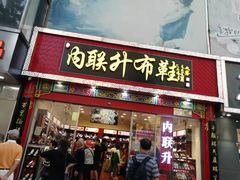 -内联升鞋店(东华门店)