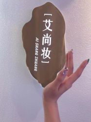 -艾尚妆·日系美甲美睫美学馆