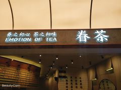 门面-眷茶(大卫城10楼店)