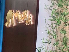 -山里亲戚(淞虹路店)