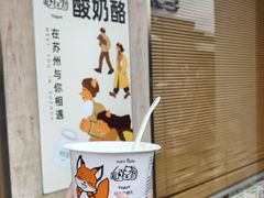 -狐狸家·酸奶酪专门店(平江路店)