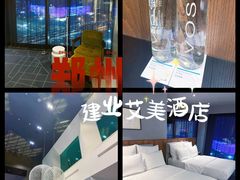 -郑州建业艾美酒店