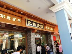 门面-仁信老铺(华盖路店)