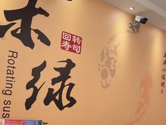 -禾绿回转寿司(苏宁广场店)