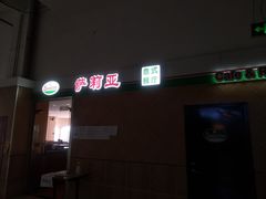 -萨莉亚意式餐厅(东川路店)