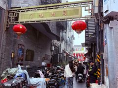 -门框胡同百年卤煮(前门店)