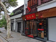门面-杨裕兴(十全街店)