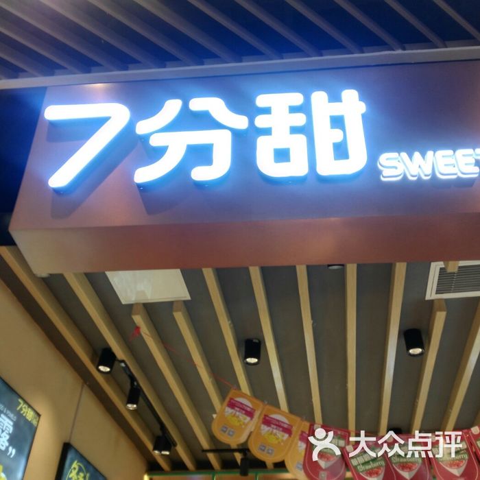 7分甜