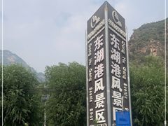 -十渡东湖港风景区