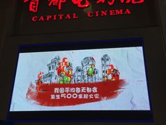 -首都电影院(天津店 中国巨幕)