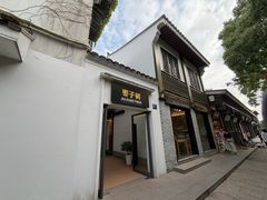-枣子树·素食餐厅(普陀山店)