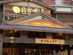 -北方暖暖温泉洗浴(沈阳北站店)