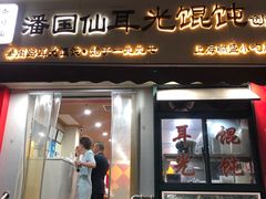 -潘国仙耳光馄饨(黄家阙路店)