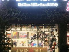 -福苗小骆驼烧烤(莲湖路店)