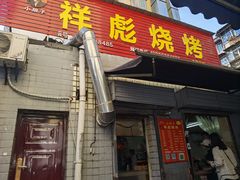 门面-小胡子祥彪烧烤(北湖总店)