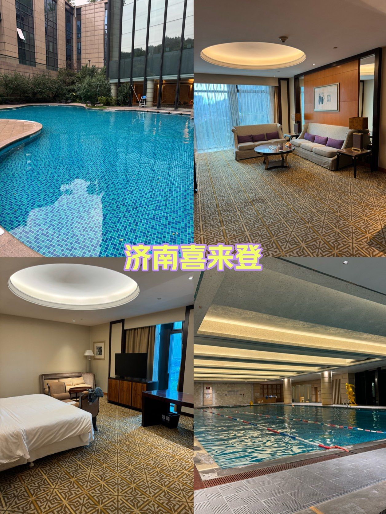 济南唯一一家万豪系酒店:济南喜来登