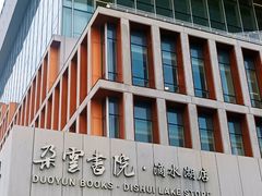 -朵云书院(滴水湖店)