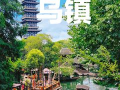 -乌镇西栅景区