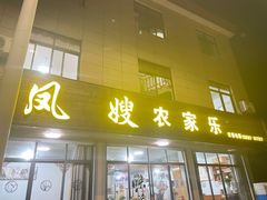 门面-凤嫂农家乐(梁弄店)