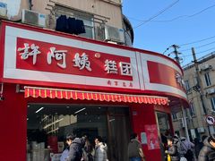-许阿姨糕团店(南京总店)